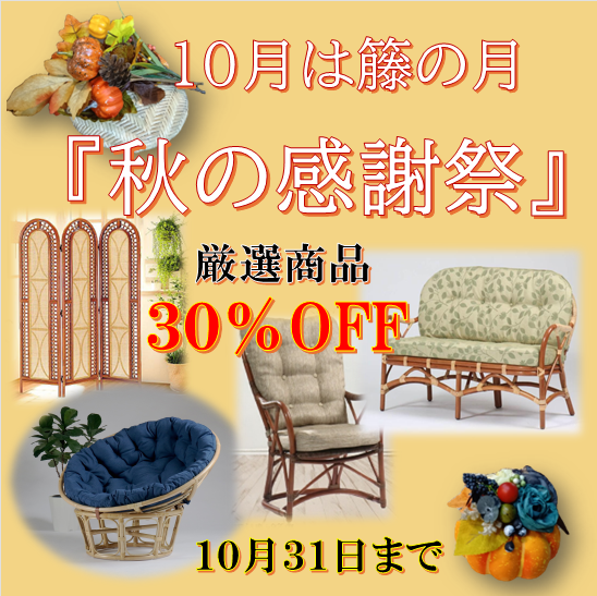 籐の月　感謝祭開催