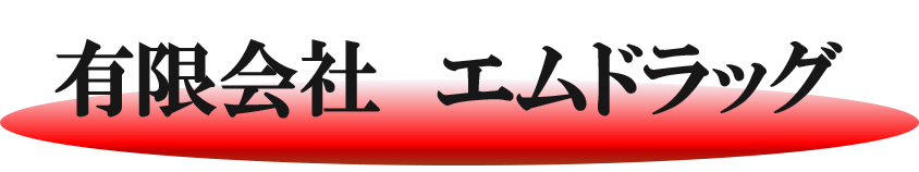 有限会社エムドラッグ
