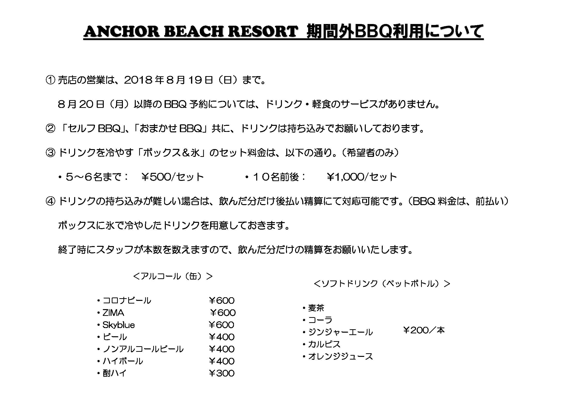 ANCHOR BEACH RESORT 期間外BBQご利用について(2018)_ページ_2.jpg