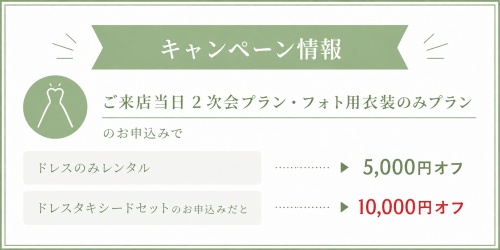 5月キャンペーン　Photo / Second.Party Plan