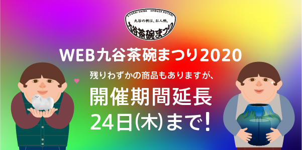 『WEB九谷茶碗まつり2020』の延期決定！