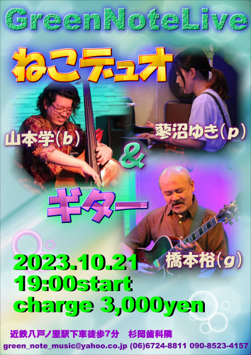 ねこデュオ＆ギター2023.10.21.JPG
