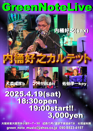内桶好之カルテット2025.4.19.JPG