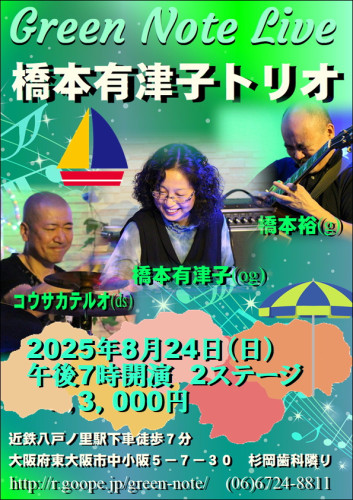橋本有津子トリオ2025.8.24.JPG