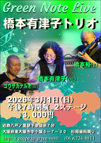 橋本有津子トリオ2026.3.1.JPG