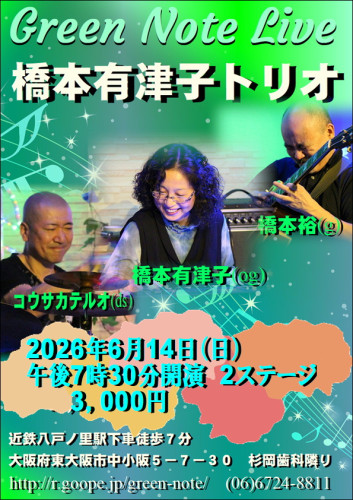 橋本有津子トリオ2026.6.14.JPG
