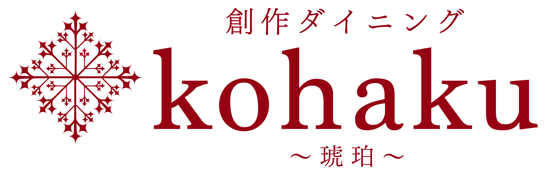 メニュー - 創作ダイニングkohaku