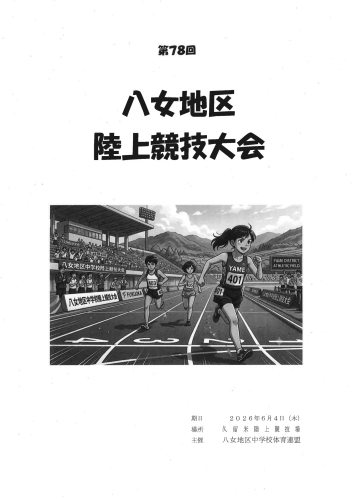 八女地区陸上大会プログラム2026最新_00.png