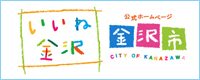 金沢市公式ホームページはコチラ
