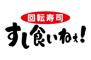 すし食いねぇ 県庁前店 大徳商工振興会