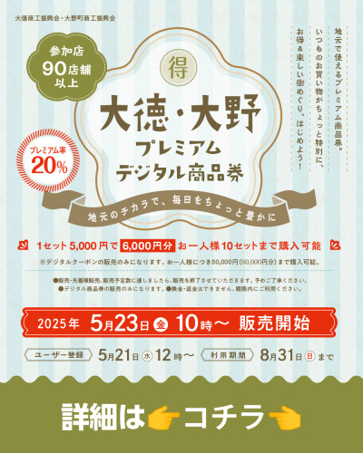 大徳・大野プレミアムデジタル商品券2025販売開始