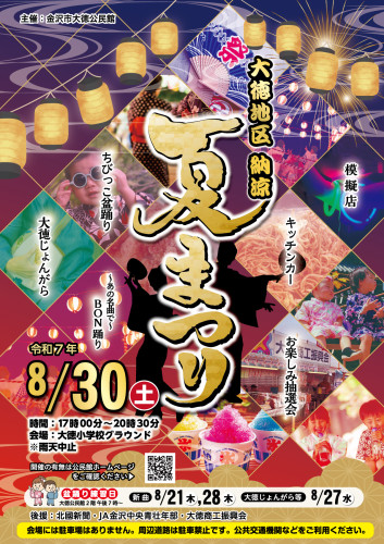 大徳地区 納涼 夏まつり 2025