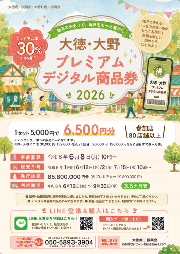 大徳・大野プレミアムデジタル商品券2026