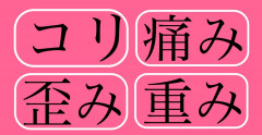 コリ痛み　文字　グーペ用.jpg