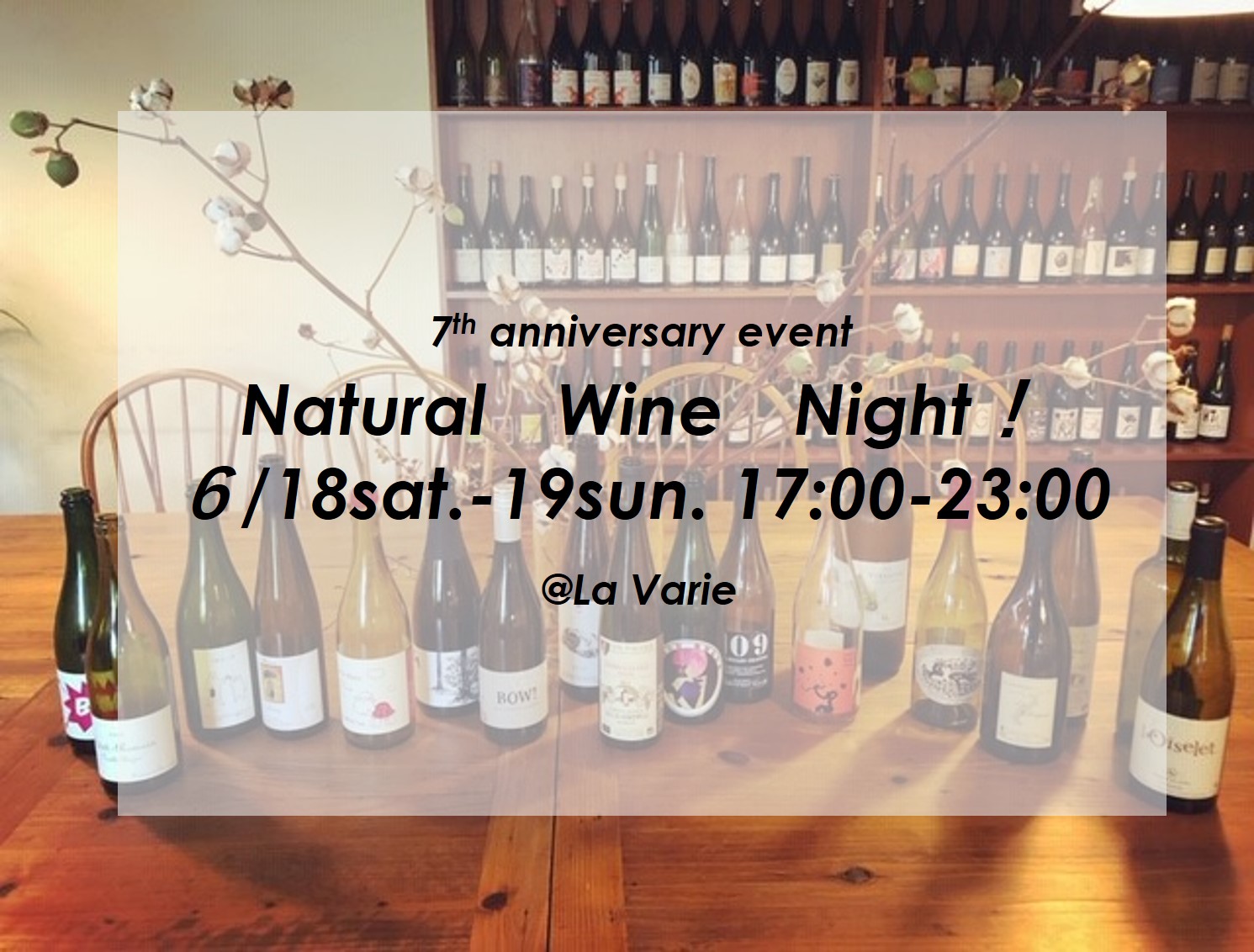 6/18、19　17:00～23:00　Natural Wine Night! 開催のお知らせ