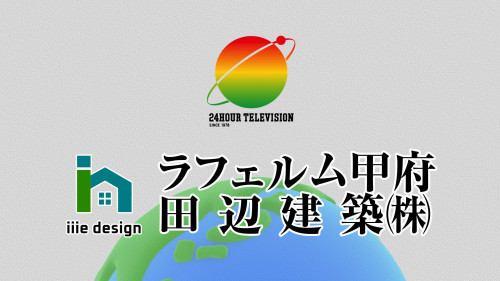 【ロゴ表記】YBSテレビ「24時間テレビ」田辺建築様.jpg