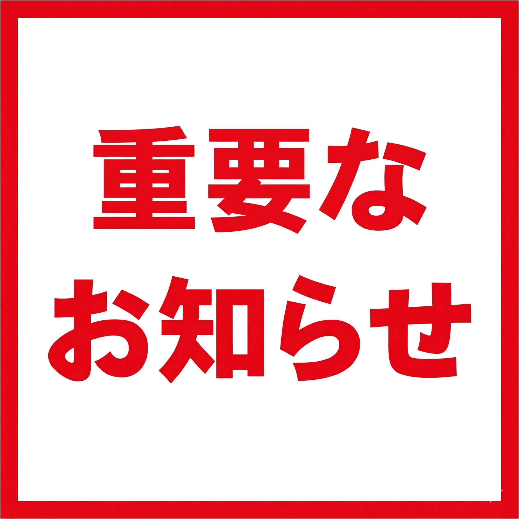 価格改定（価格引き上げ）のお知らせ