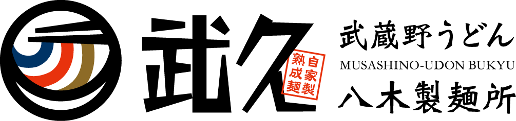 武蔵野うどん 武久 八木製麺所