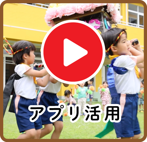 アプリ活用
