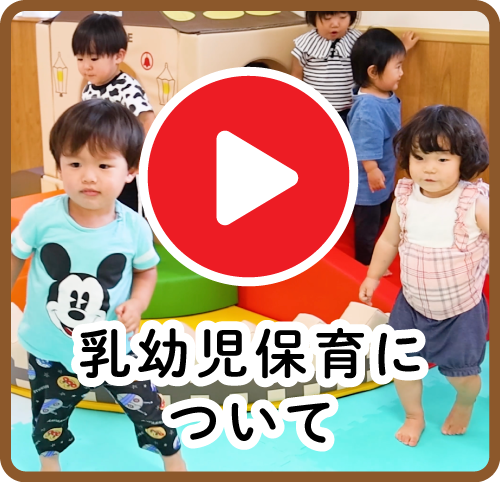 乳幼児保育