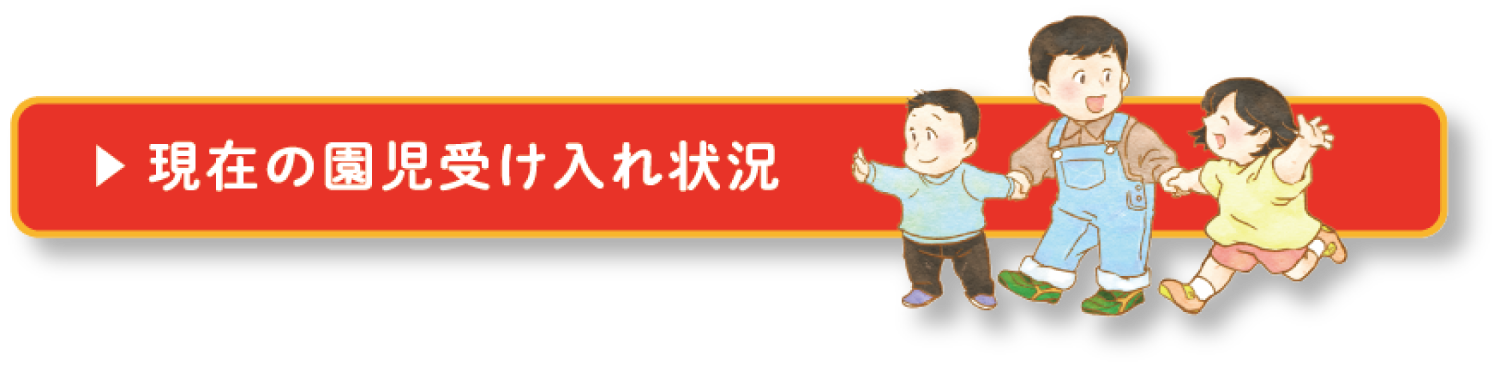 現在の園児受入れ状況