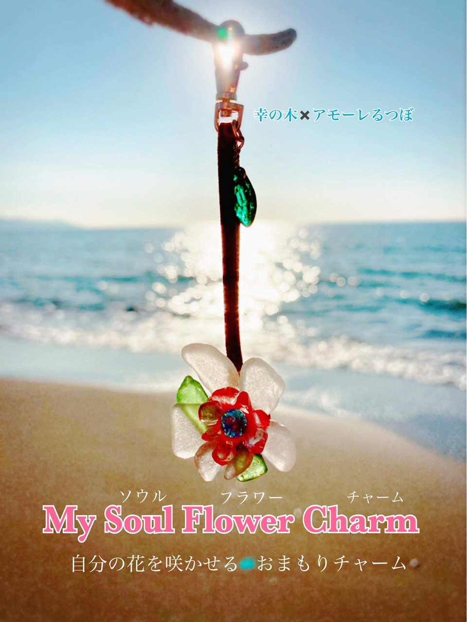 ワークショップ第1弾『創ろう自分のお花♪My Soul Flower Charm♪』