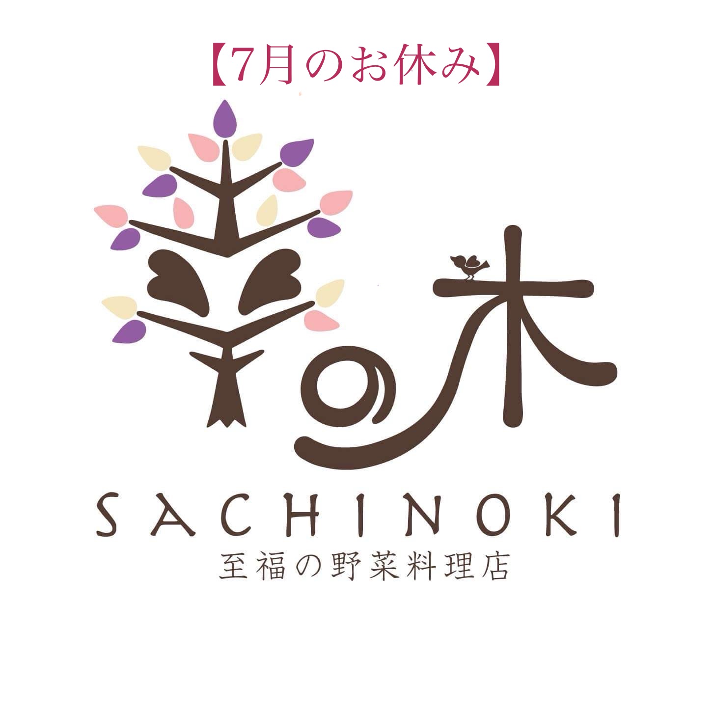 7月のお休み・夜営業日のお知らせ