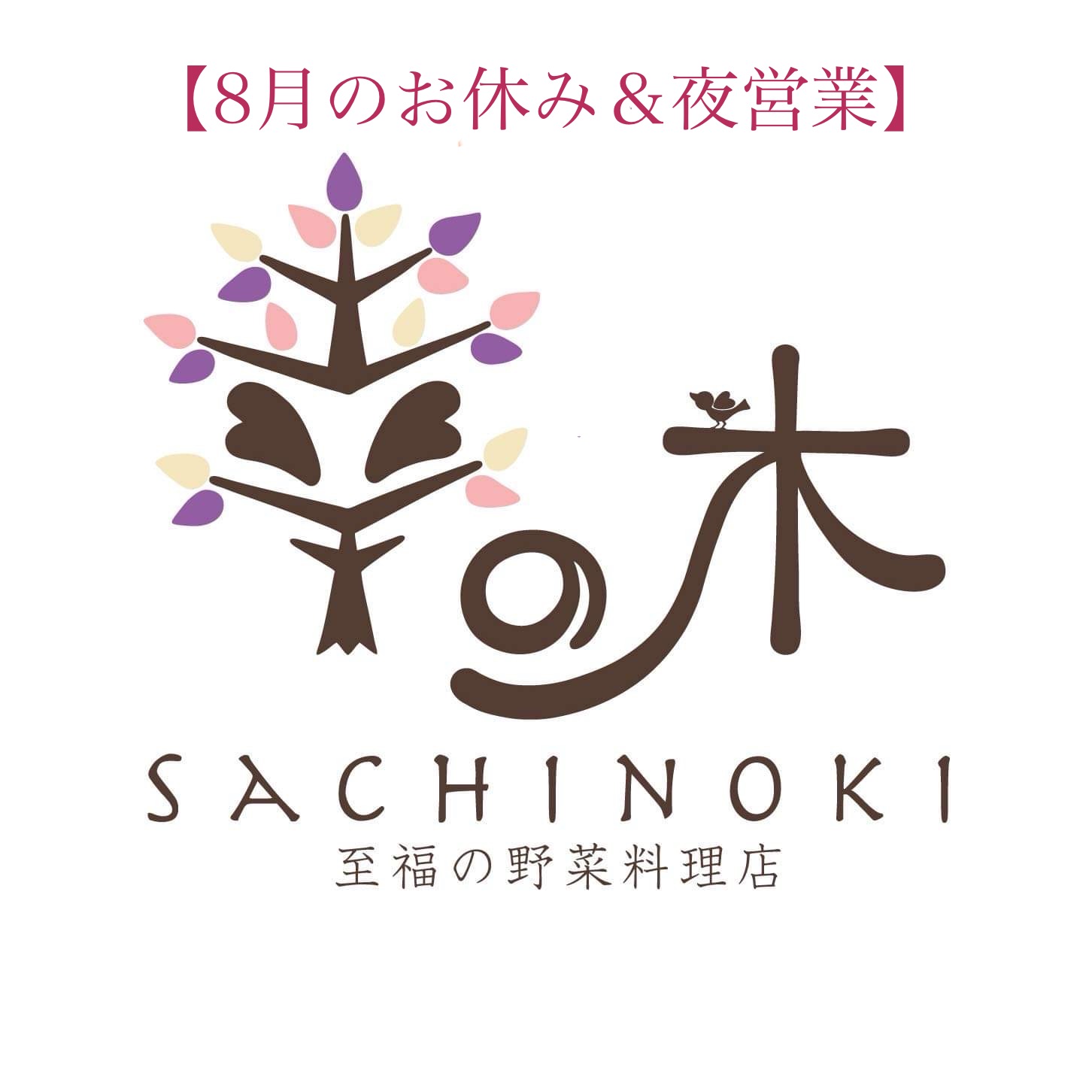  8月のお休み・夜営業日のお知らせ