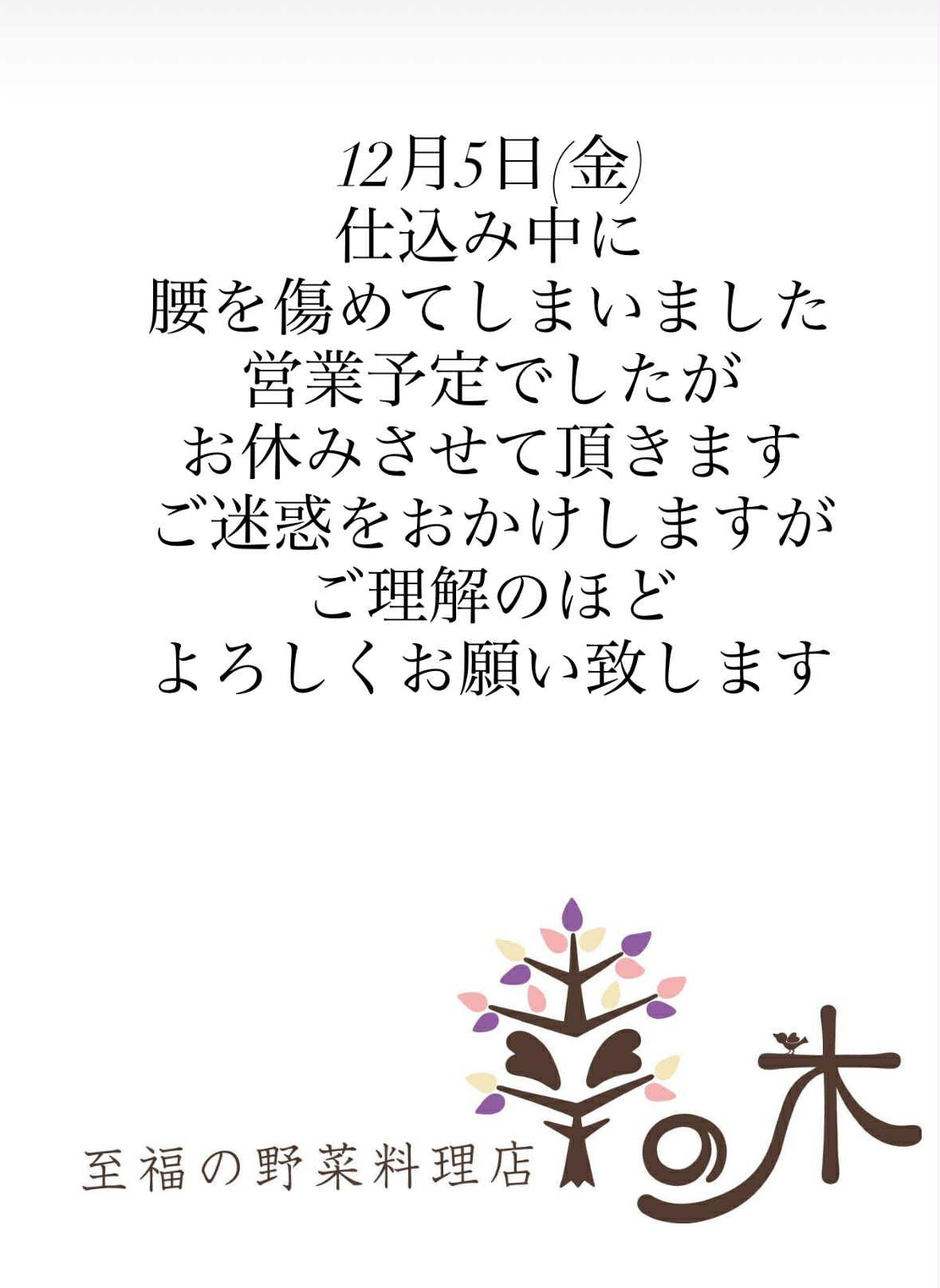 12月5日（金）臨時休業のお知らせ