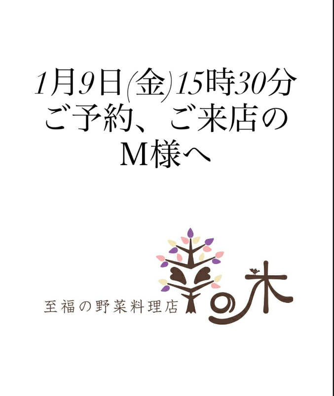 1月9日(金)15時30分ご予約、ご来店のＭ様へ
