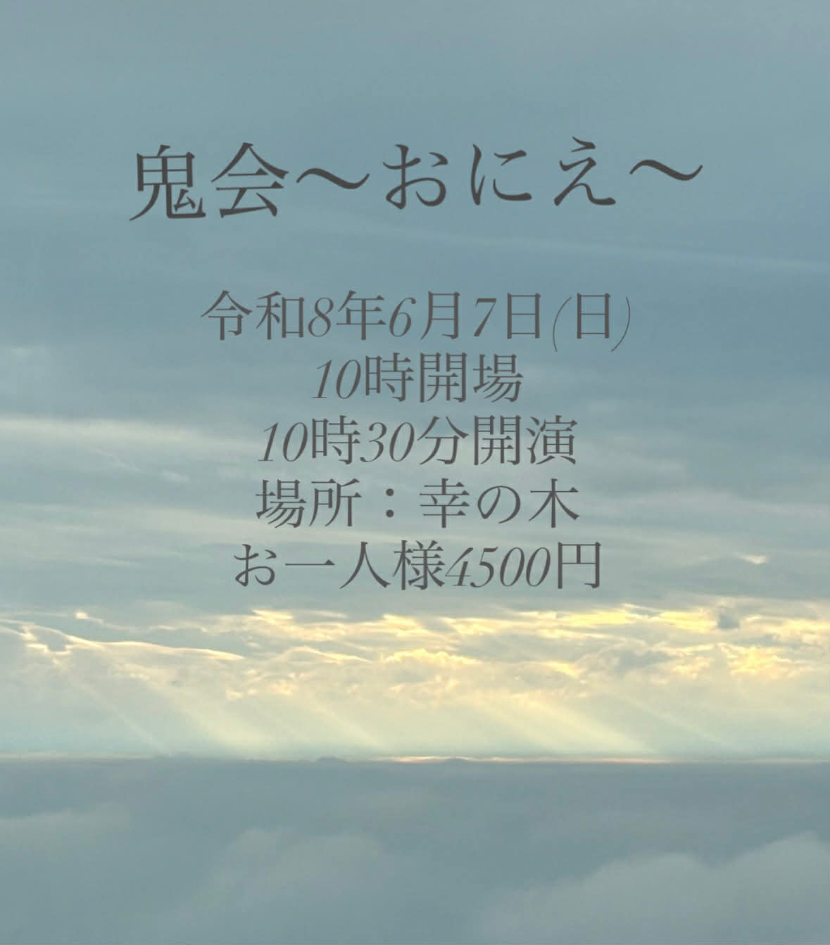 鬼会(おにえ)～東しのぶ一人芝居～開催のお知らせ