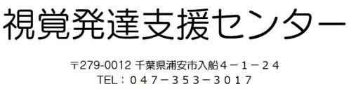 視覚発達支援センター.jpg