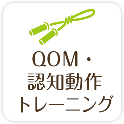 ホグトレ+QOM・認知動作トレーニング