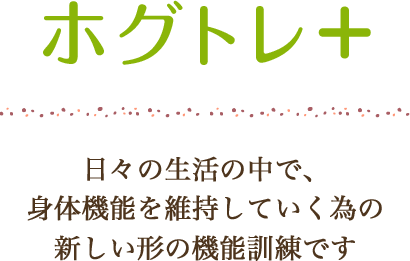 ホグトレ+のご案内