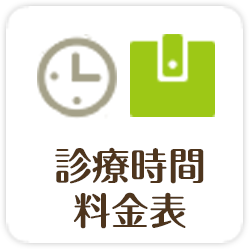 接骨院診療時間料金表