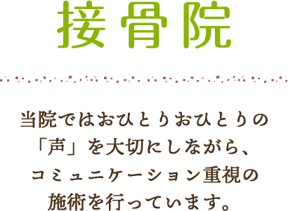 接骨院のご案内