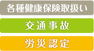 各種健康保険取扱い・交通事故・労災認定