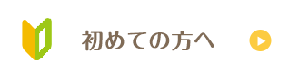 ホグトレ＋初めての方へ