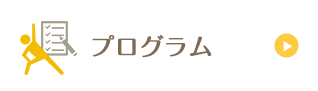 ホグトレ+プログラム