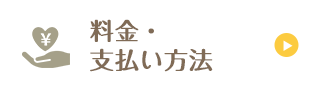 ホグトレ+料金・支払い方法