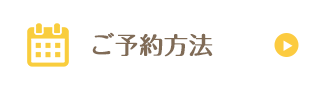 ホグトレ+ご予約方法