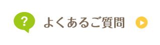 ホグトレ+よくあるご質問