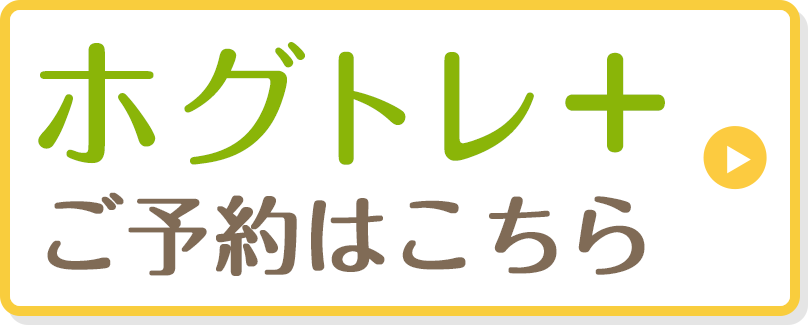 ホグトレプラスのご予約はこちらから