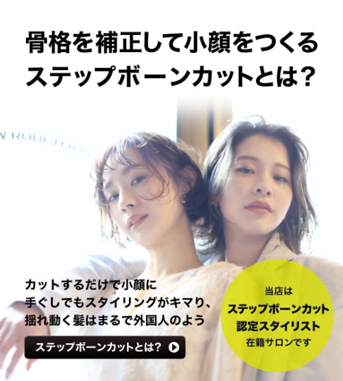 ステップボーンカット