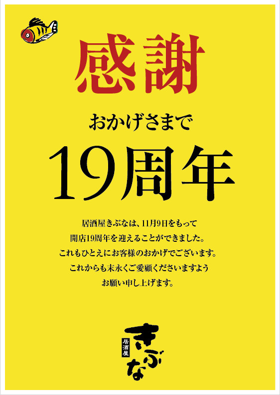 おかげさまで19周年 居酒屋きぶな 宇都宮駅東