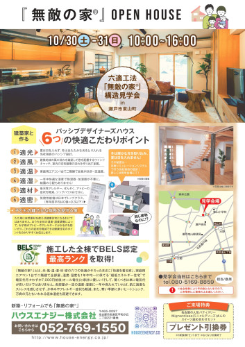 １０月３０日（土曜日）・１０月３１日（日曜日）瀬戸市東山町構造見学会お知らせ