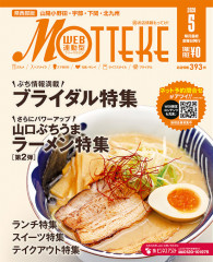 お店情報誌「MOTTEKE」 5月号　掲載！
