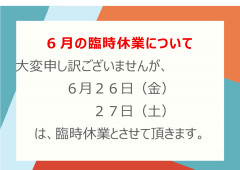 6月の臨時休業について