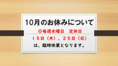 10月の臨時休業について