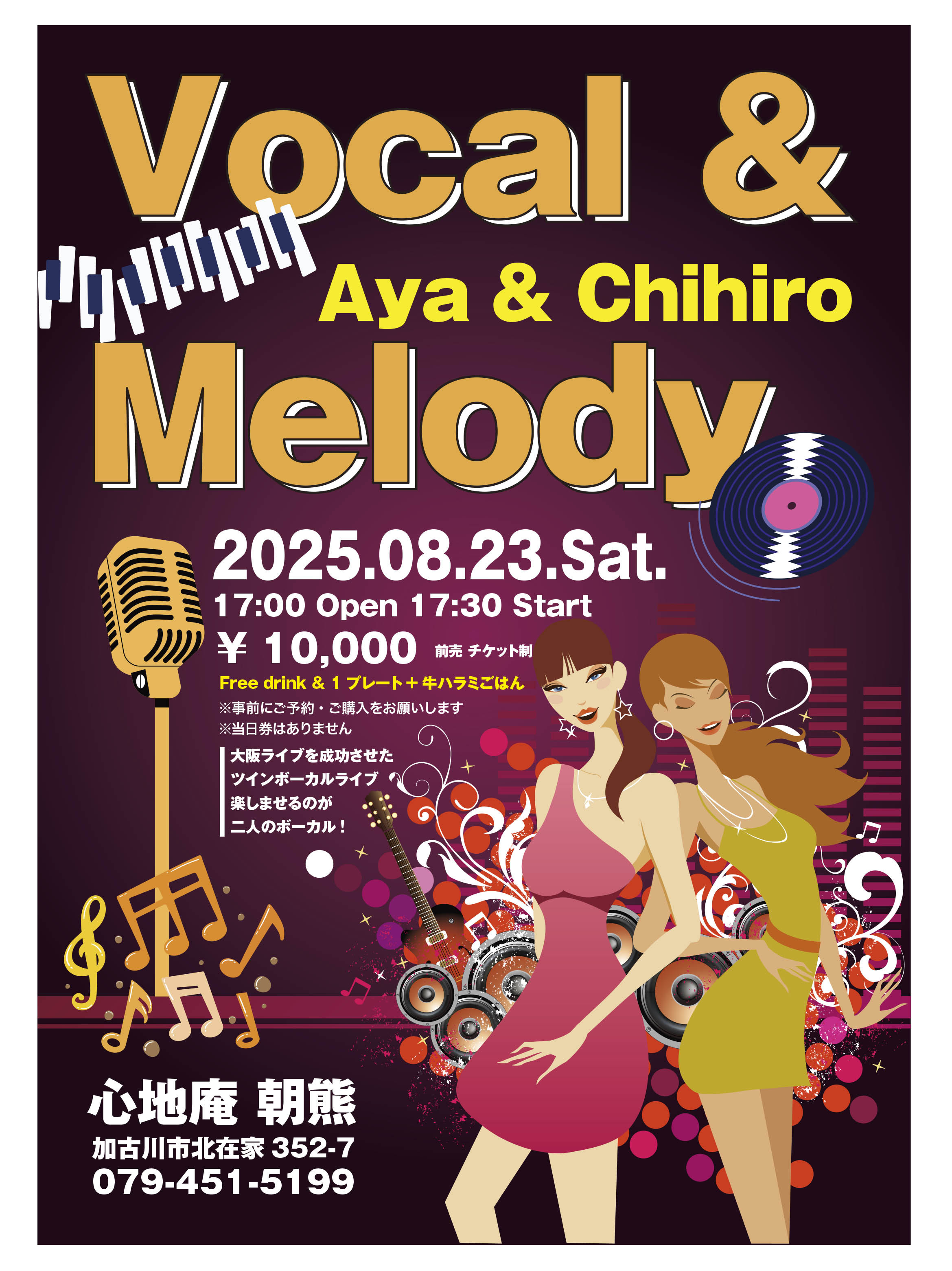 8月23日はAya & Chihiro ツインボーカルライブの日